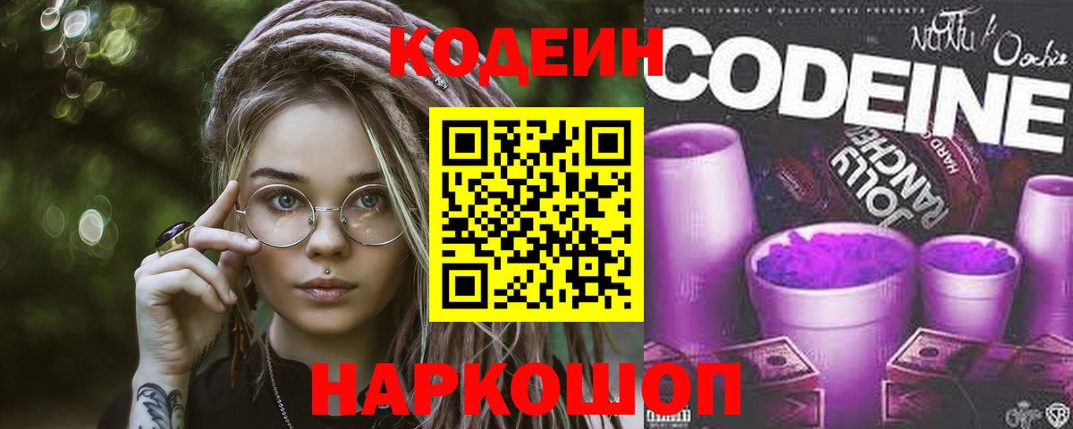 Усинск  Кодеин напиток Lean (лин)  Вход с VPN  Codein Purple Drank 